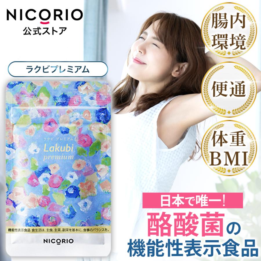公式 ラクビ プレミアム 1袋 Lakubi ニコリオ 酪酸菌 腸活 腸内環境