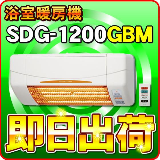 高須産業 高須産業（TSK） SDG-1200GBM 浴室用 涼風暖房機（壁面取付