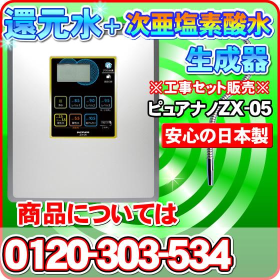 超最新型 電解水素水 次亜塩素酸水 生成器 ピュアナノZX-05 取り付け