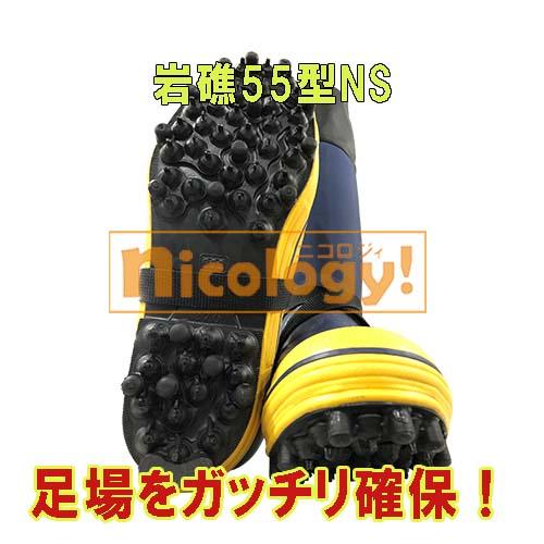 岩礁 55型NS スパイク付き長靴 林業 登山 山中 磯釣 雪山 アイスバーン