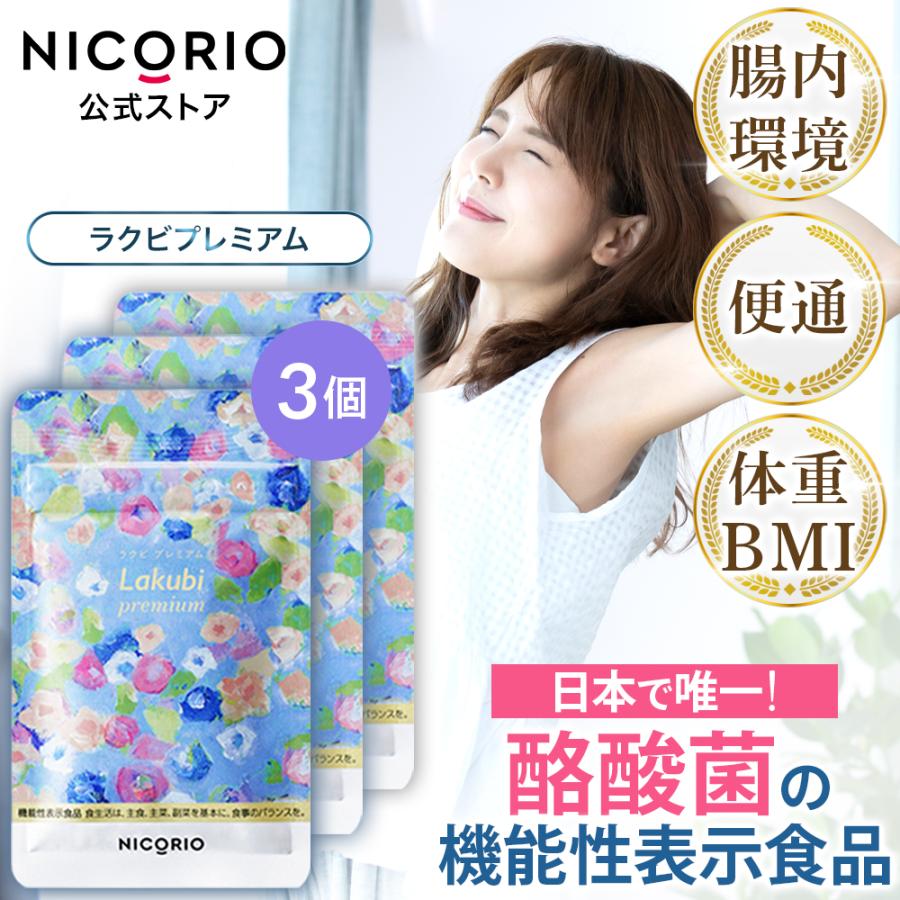 公式 ラクビ プレミアム 3袋 Lakubi ニコリオ 酪酸菌 腸活 腸内環境