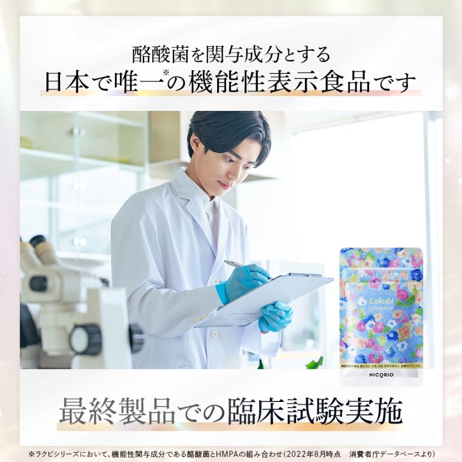 公式 ラクビ プレミアム 3袋 Lakubi ニコリオ 酪酸菌 腸活 腸内環境