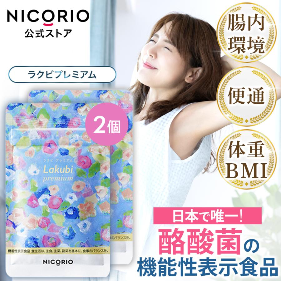 公式 ラクビ プレミアム 2袋 Lakubi ニコリオ 酪酸菌 腸活 腸内環境