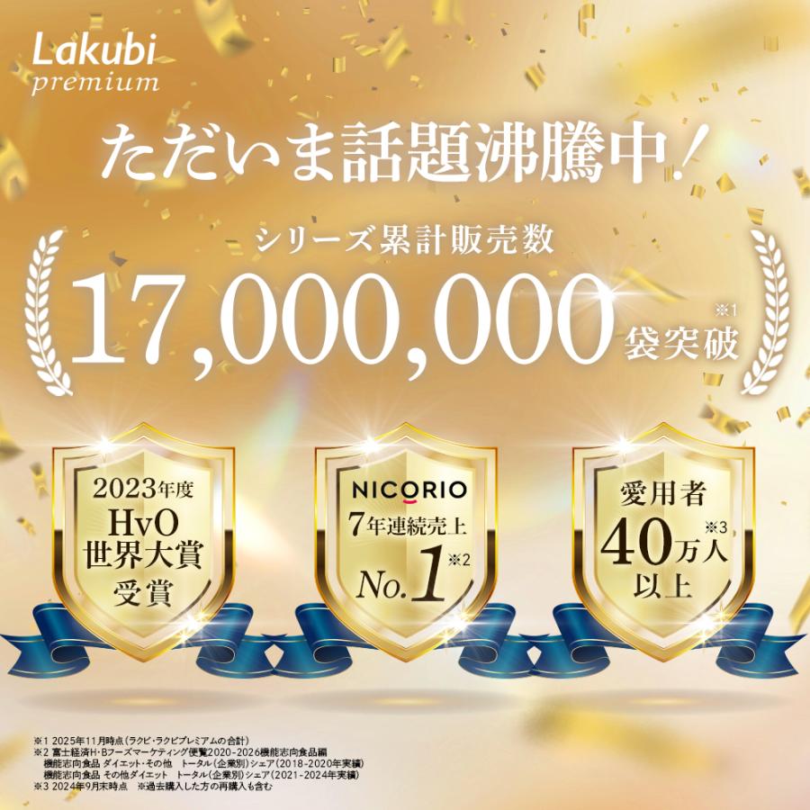 公式 ラクビ プレミアム 1袋 Lakubi ニコリオ 酪酸菌 腸活 腸内環境