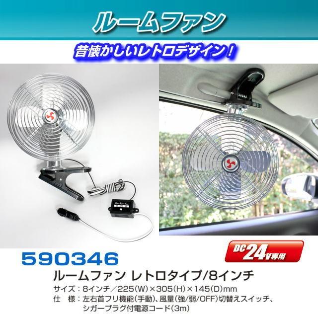 扇風機 8インチ クリップ式 24V レトロタイプ : トラック用品専門店 日