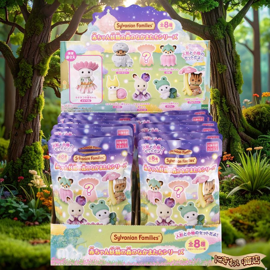 エポック社（EPOCH） シルバニアファミリー 赤ちゃんコレクション