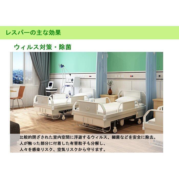 送料無料】空気浄化（除菌・脱臭）装置【レスパー】 ReSPR-FLEX : 日本