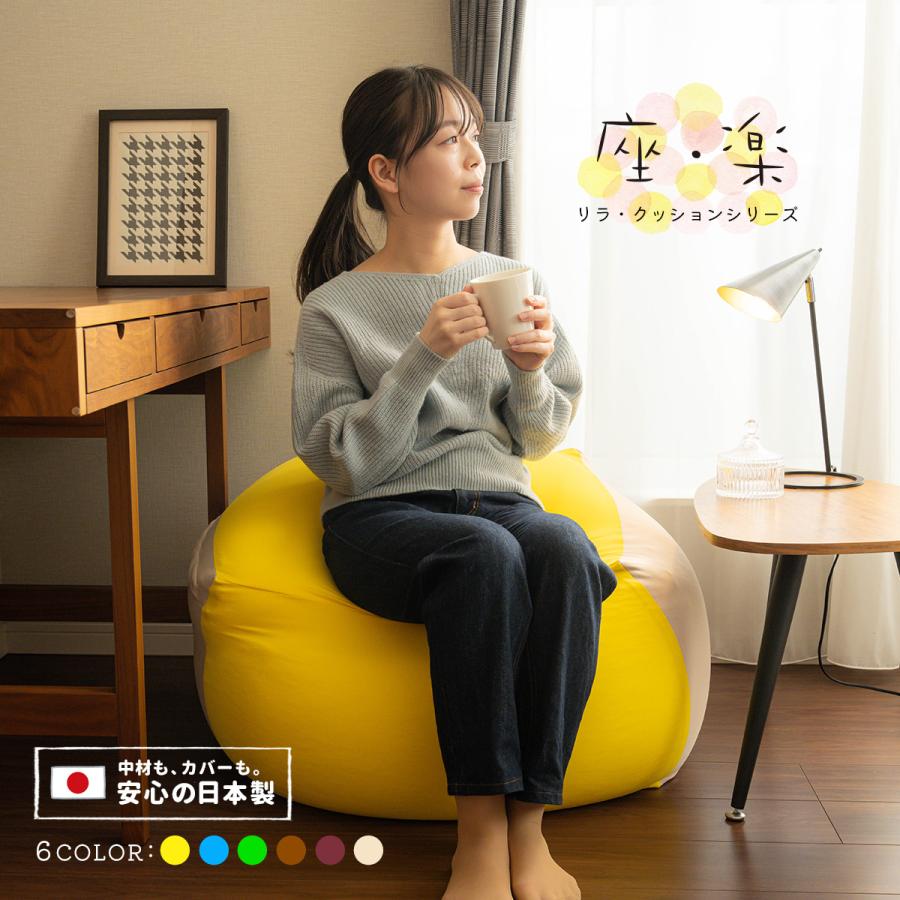 ☆特別セール ビーズクッション ビーズソファ☆ ざ・らく 座・楽 き