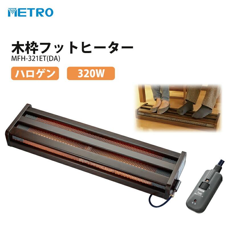 メトロ電気工業 木枠フットヒーター MFH-321ET(DA) 足元ヒーター お