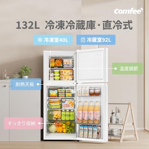 COMFEE' 冷蔵庫 132L 幅47cm 右開 ホワイト 2ドア スリム 小型