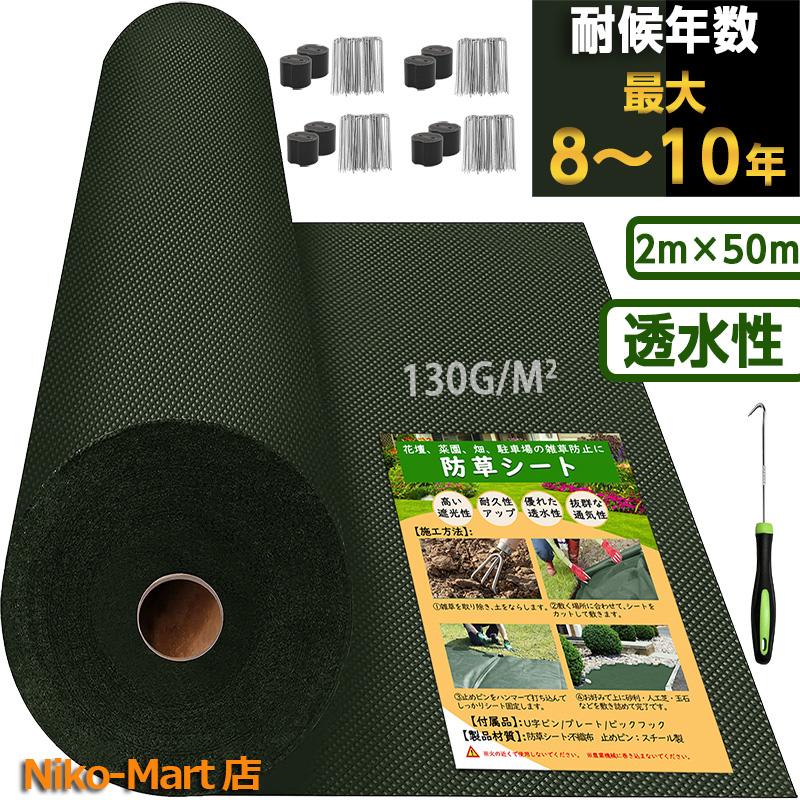 超高耐久 防草シート 2mx50m 高密度130g/m2 固定ピン付き 長期間敷き