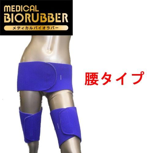 新品・未使用】バイオラバー ベルトDX（Sサイズ）山本化学工業 バイオ