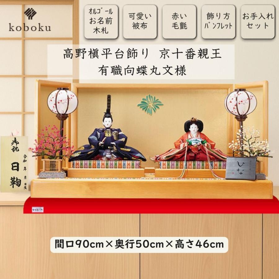 雛人形 ひな人形 清水久遊 名前木札 平台飾り 飾り方 親王飾り 高野槇
