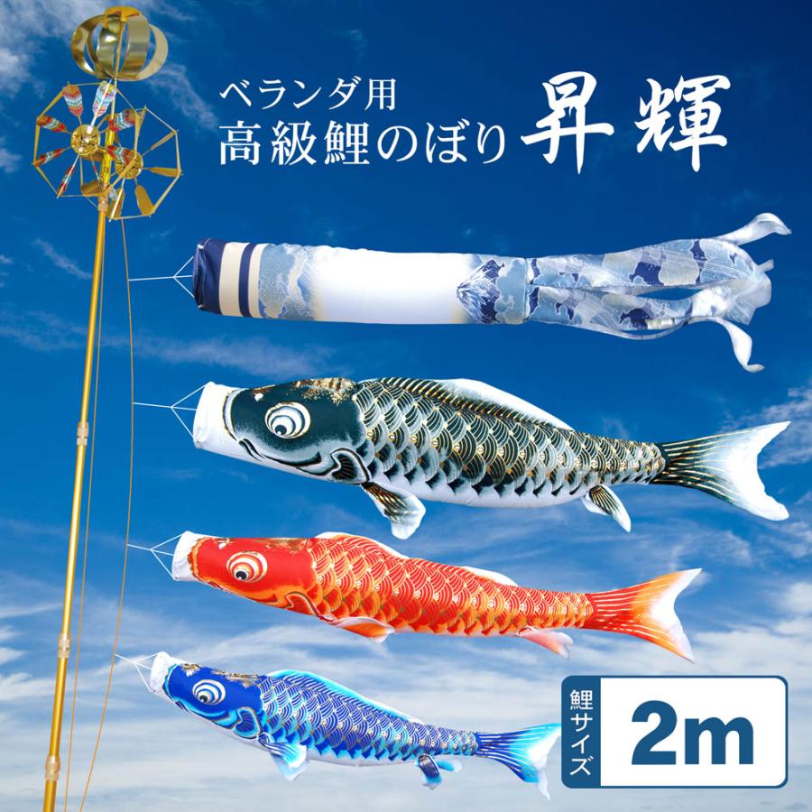 こいのぼり ベランダタイプ セット 2メートル 吹流し スタンド 昇輝