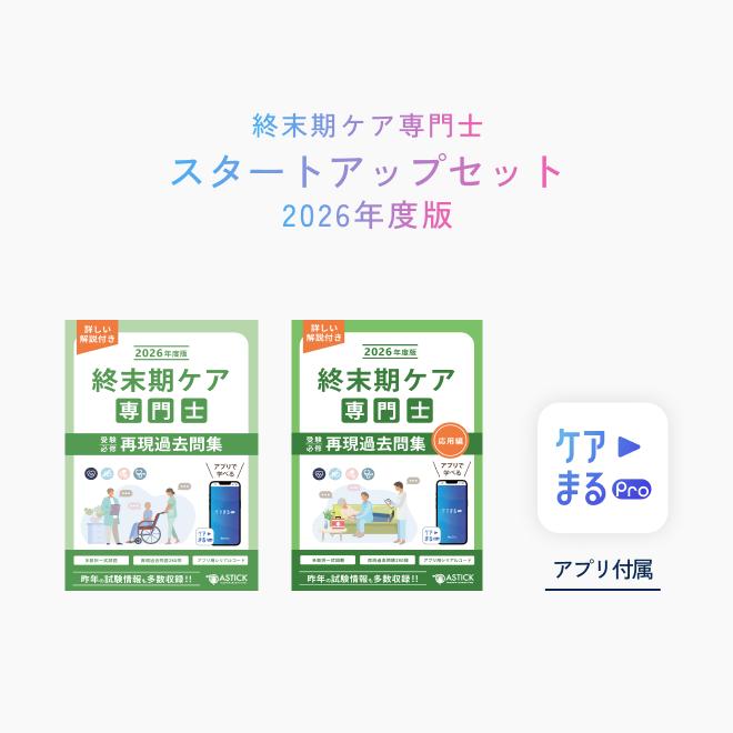 2026年度版 終末期ケア専門士スタートアップセット : アステッキ