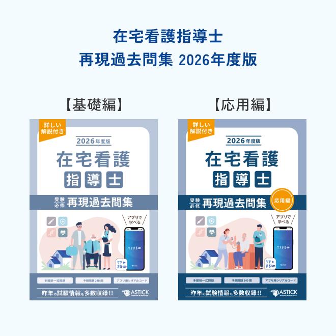 2026年度版 在宅看護指導士スタートアップセット【アプリ付き／特別