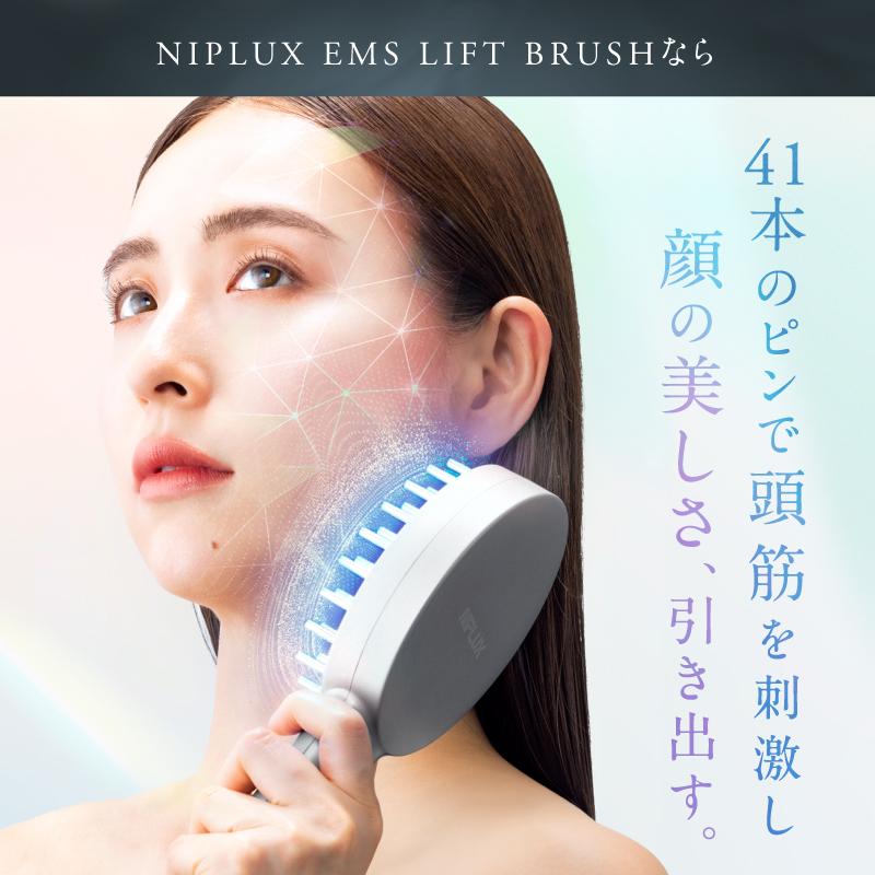 NIPLUX EMS美顔リフトケアで使うたび美しく 電気ブラシ リフトケア