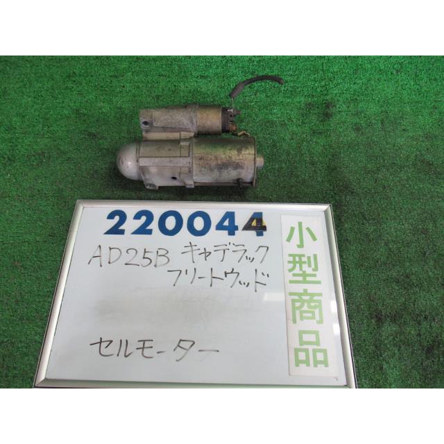 キャデラック（Cadillac） フリートウッド E-AD25B セルモーター