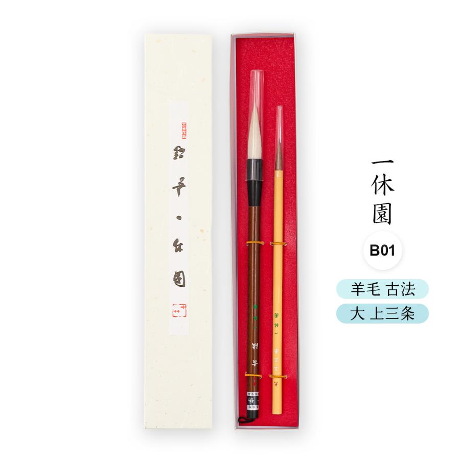 送料無料 [一休園] 筆セット 書道筆セット B01 (九法筆白、小 新雪