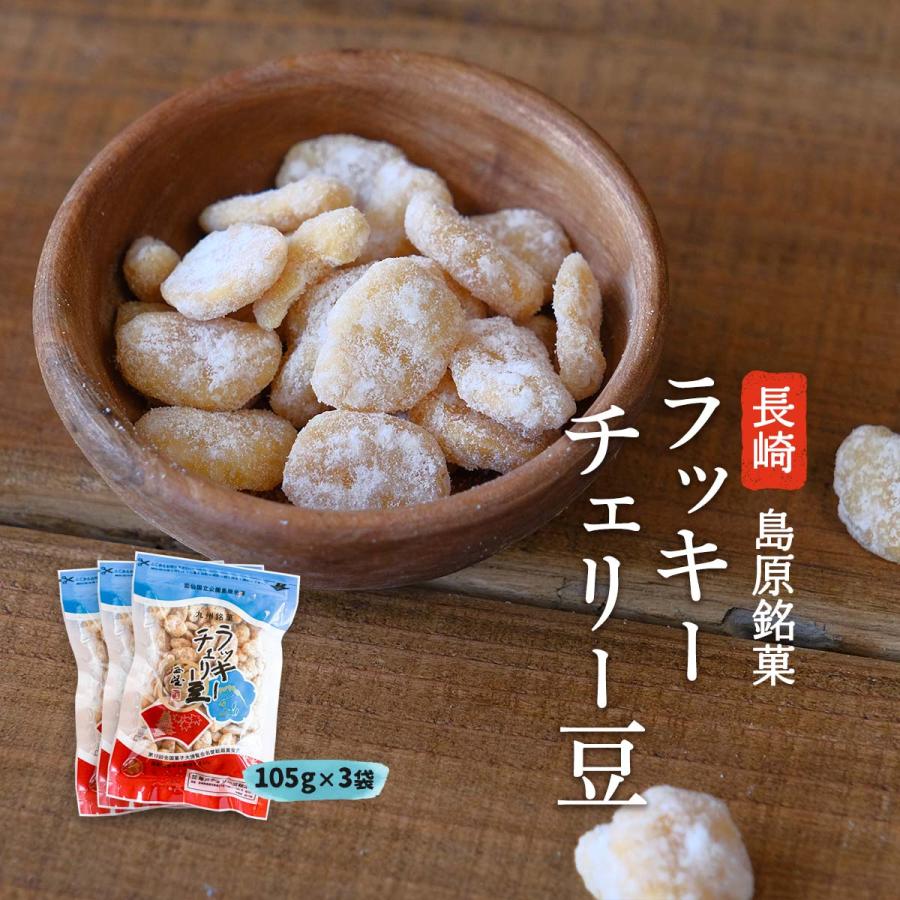 お菓子 送料無料 3個セット [藤田チェリー豆総本店] ラッキーチェリー
