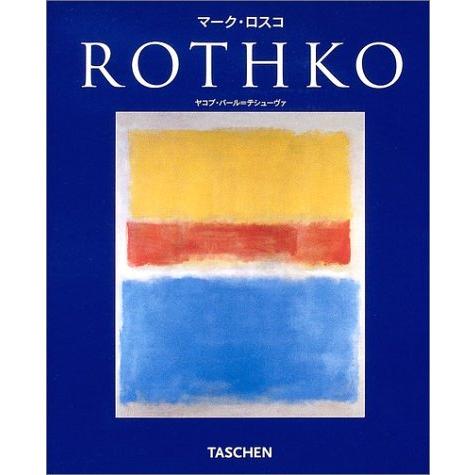 ROTHKO (BASIC ART) マーク・ロスコ 画家 絵画 作品集 TASCHEN