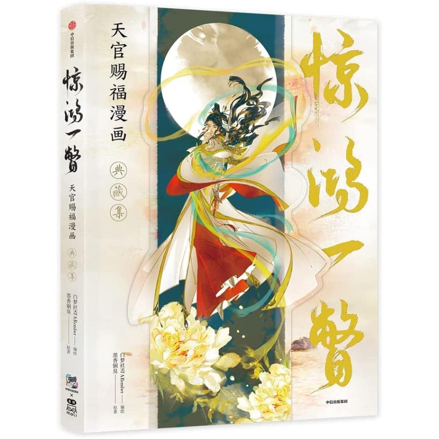 中華BL・耽美】驚鴻一瞥 漫画『天官賜福』（てんかんしふく）イラスト