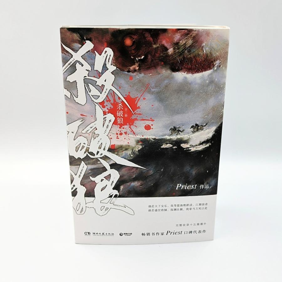 中華BL・耽美】殺破狼（シャーポーラン） (全3冊) 中国語 小説 簡体字