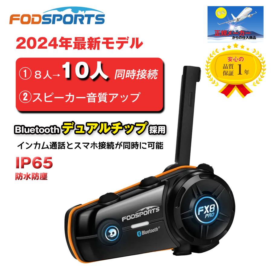 FODSPORTS FODSPORTS FX8 PRO 正規品 バイク用インカム バイク用品