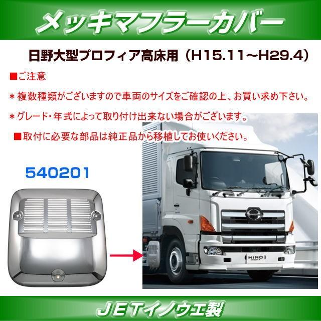 メッキマフラーカバー 日野大型プロフィア高床車用 安心のJETイノウエ