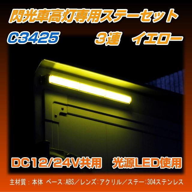 閃光車高灯ステーセット 3連 イエロー R/Lセット : トラック用品専門店