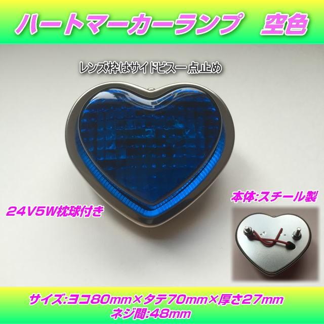 S-100 ハートマーカーランプ 空色 : トラック用品専門店 日総 - 通販
