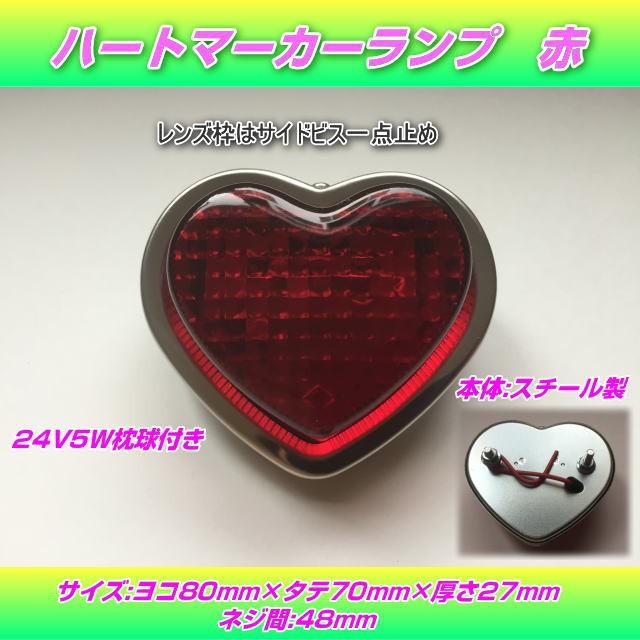 S-100 ハートマーカーランプ 赤 : トラック用品専門店 日総 - 通販