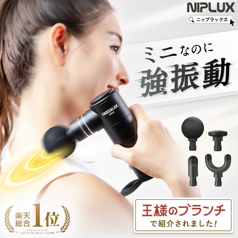 NIPLUX マッサージガン マッサージ器 小型 NIPLUX FASCIALAX MINI 筋膜