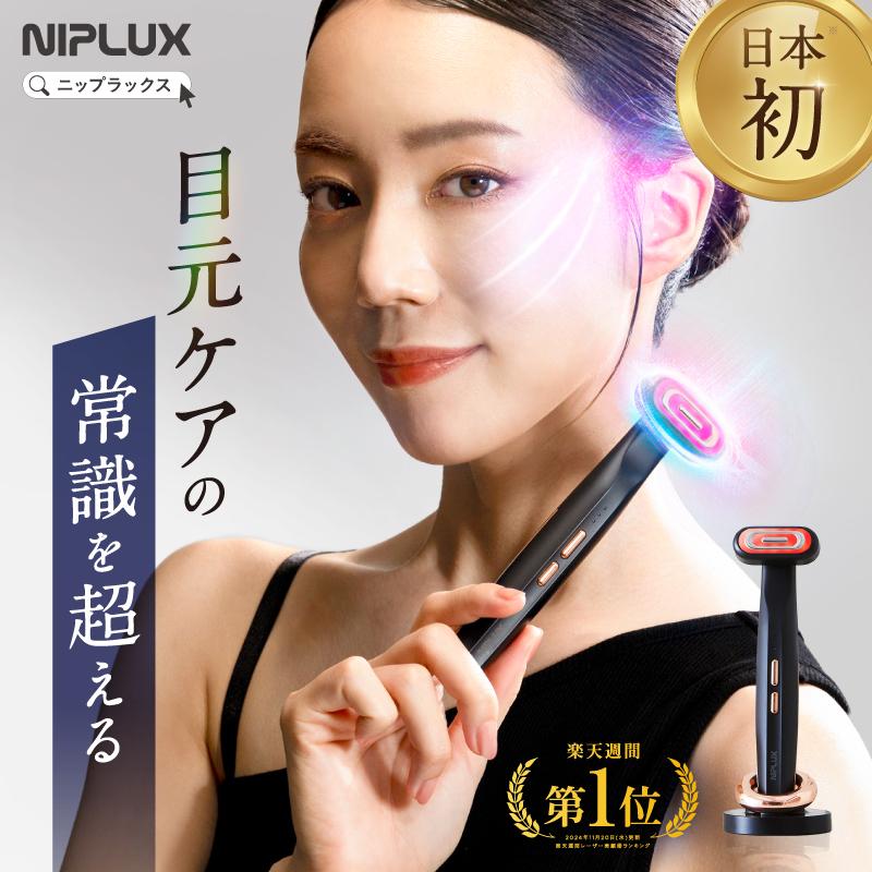 NIPLUX 目元専用美顔器 NIPLUX REFINE EYE リファインアイ ems美顔器