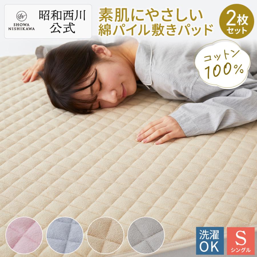 西川（nishikawa） 敷きパッド シングル 2枚セット シンカーパイル 綿