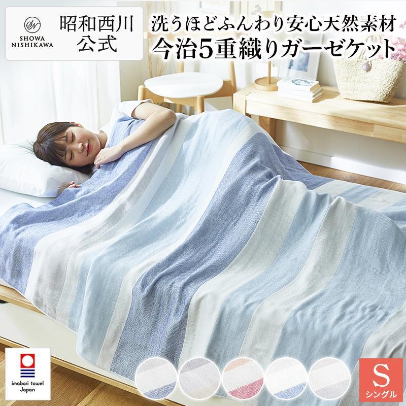 西川（nishikawa） 今治ケット 5重織 ガーゼケット シングル 綿100