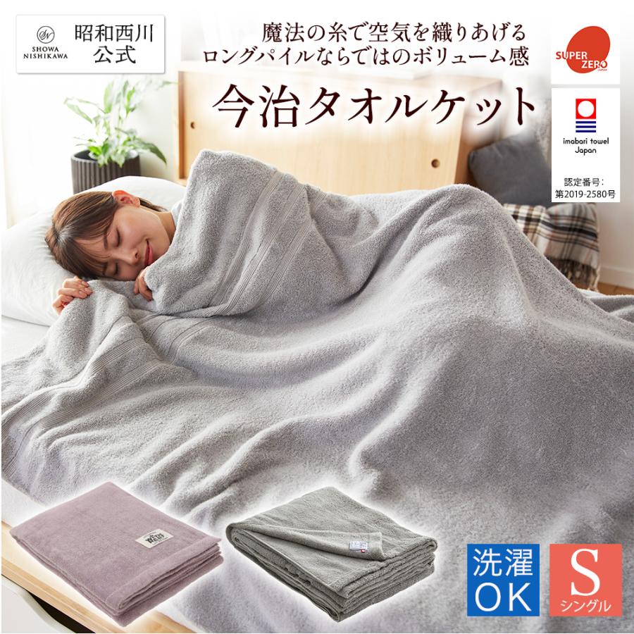 西川（nishikawa） 今治タオルケット シングル 厚手 スーパーゼロ