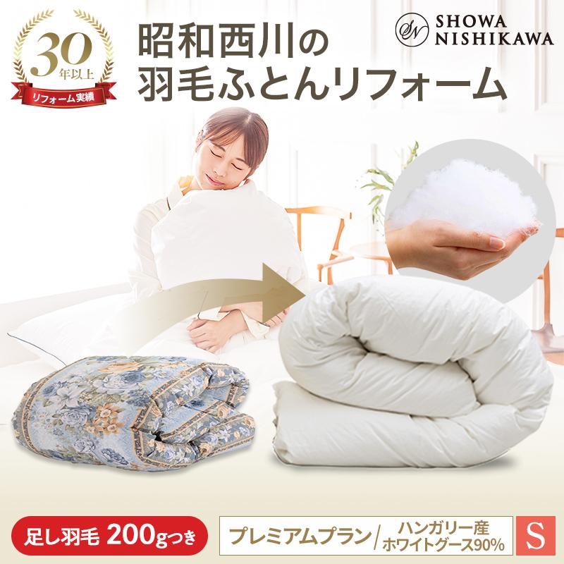 西川（nishikawa） 羽毛布団 打ち直し 羽毛布団リフォーム シングル