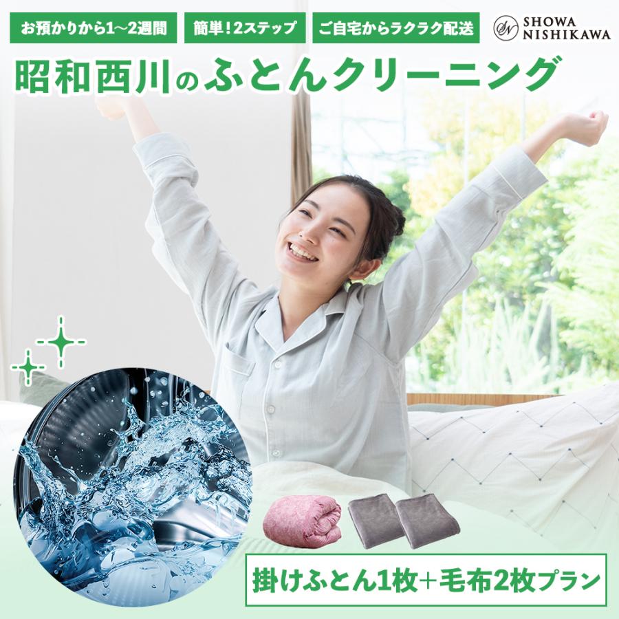 西川（nishikawa） 布団クリーニング 羽毛 ふとんクリーニング 掛け