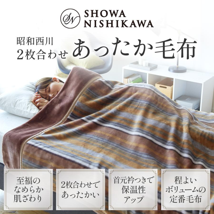 西川（nishikawa） 毛布 暖かい シングル 2枚合わせ 厚手ブランケット