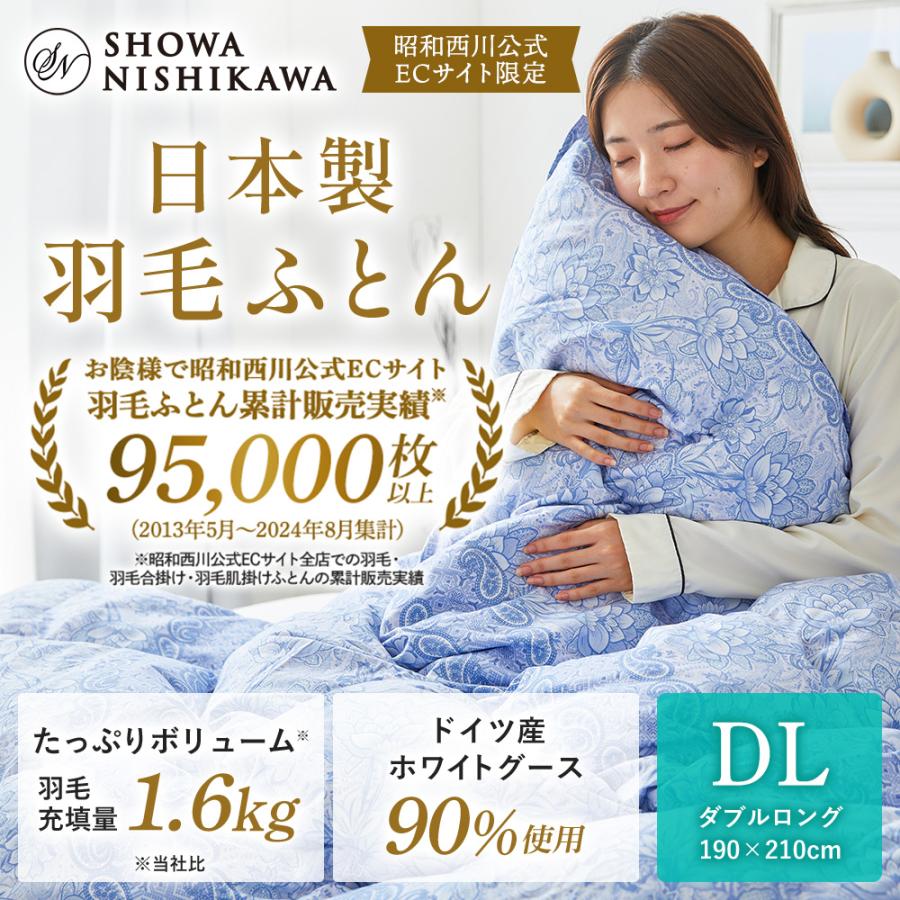 西川（nishikawa） 羽毛布団 ダブル ロング 昭和 羽毛掛けふとん