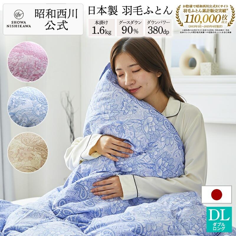 西川（nishikawa） 羽毛布団 ダブル ロング 昭和 羽毛掛けふとん