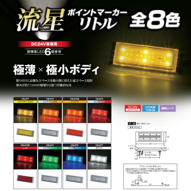 流星ポイントマーカーリトル スーパーイエロー 24V専用 槌屋ヤック製