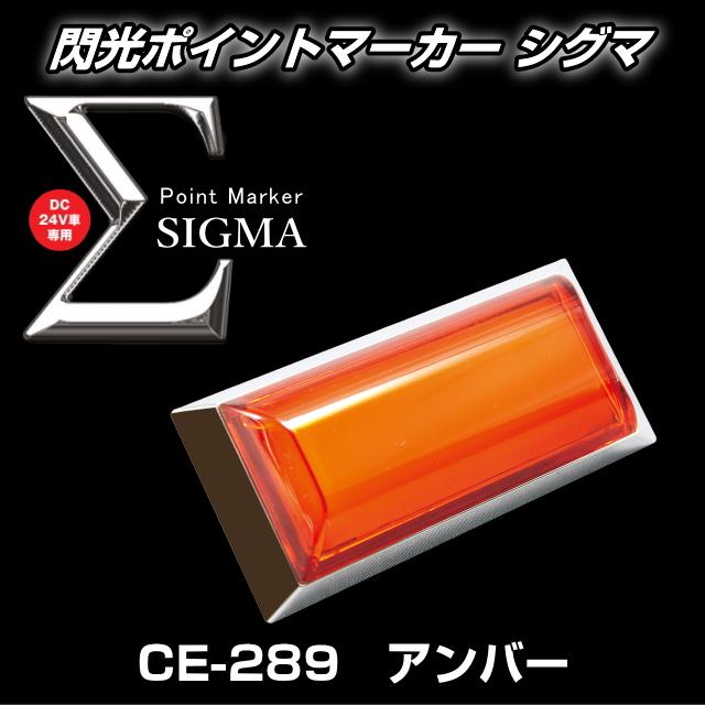 槌屋ヤック 閃光ポイントマーカーΣ シグマ 全6色 : トラック用品専門店