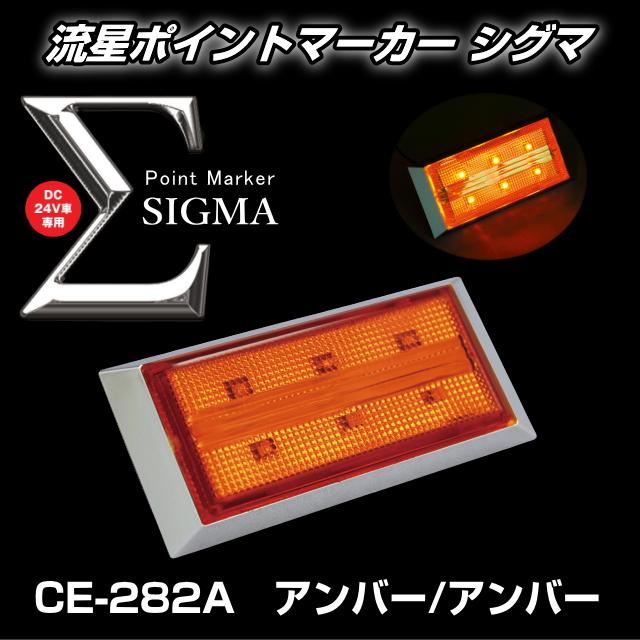 槌屋ヤック 流星ポイントマーカーΣ シグマ 全8色 : トラック用品専門店