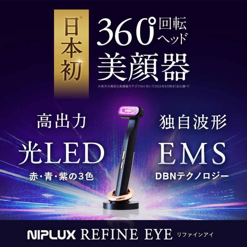 NIPLUX 目元専用美顔器 NIPLUX REFINE EYE リファインアイ ems美顔器