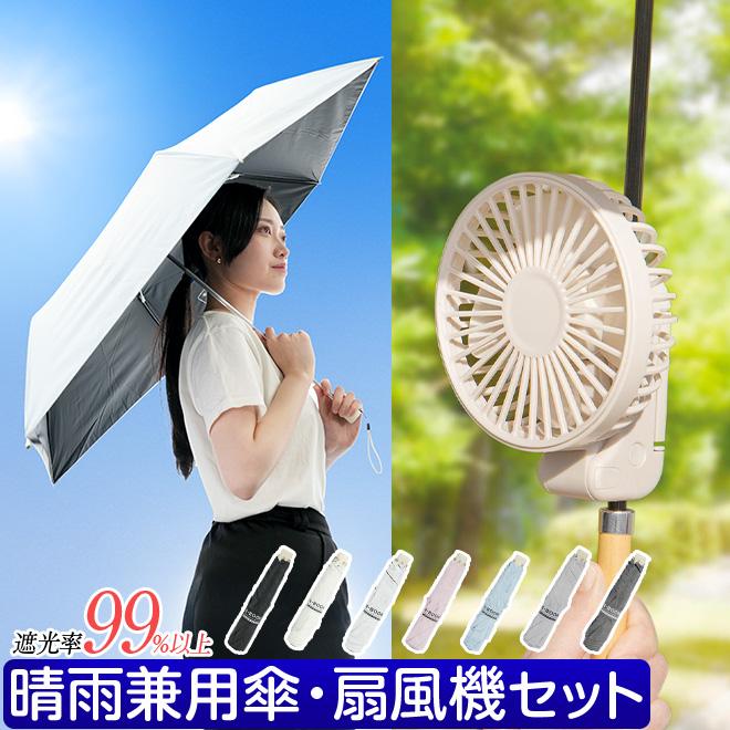 日傘 ハンディファン セット 充電式 傘に挟む 扇風機 晴雨兼用 傘
