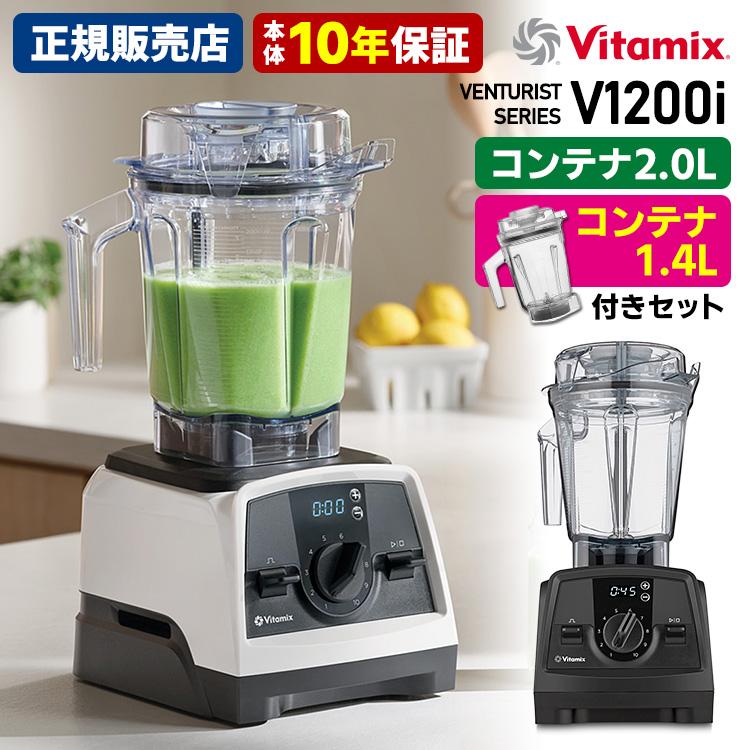 Vitamix（バイタミックス） Vitamix V1200i 2.0L＆1.4Lコンテナ付き