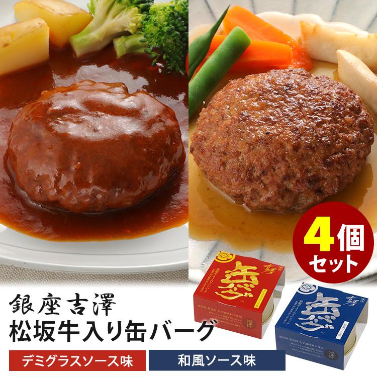 銀座吉澤 松阪牛入り缶バーグ 4缶セット デミグラスソース＋和風ソース