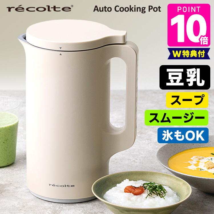 recolte（レコルト） 自動調理ポット 600ml （スープメーカー 豆乳